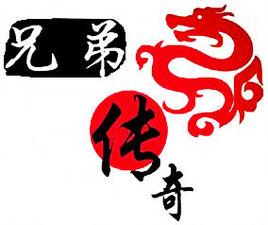 兄弟傳奇 兄弟傳奇