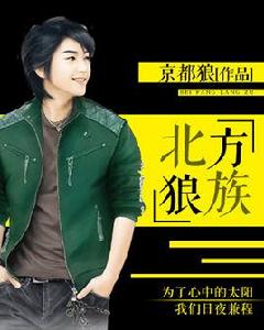 北方狼族 北方狼族