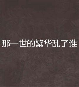 那一世的繁華亂了誰 那一世的繁華亂了誰