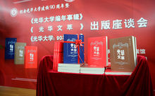 華師大出版系列圖書紀念光華大學建校90周年