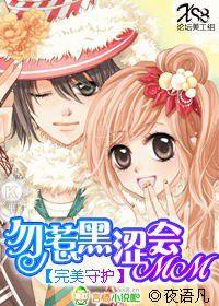 完美守護:勿惹黑澀會MM 完美守護:勿惹黑澀會MM