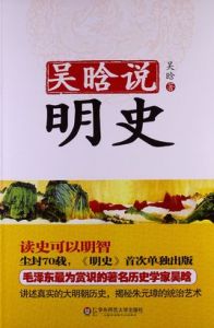 吳晗說明史 吳晗說明史