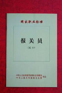 高級報關師 高級報關師