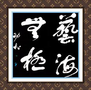 秦勁松[書畫家]