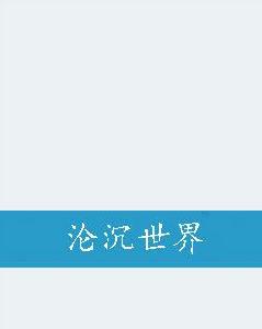 淪沉世界 淪沉世界