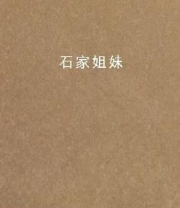 石家姐妹 石家姐妹