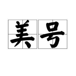 美號 美號