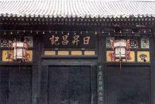 票號[古時一種專門經營匯兌業務金融機構]