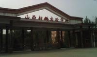 山西新興學校 山西新興學校