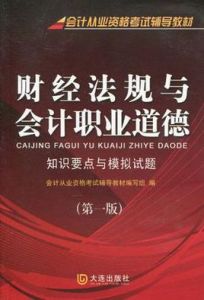 會計從業資格考試財經法規與會計職業道德