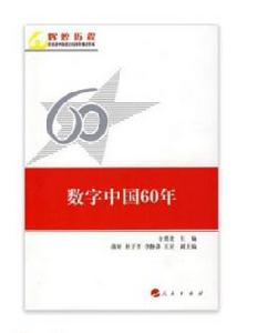 數字中國60年 數字中國60年