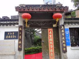 上海市道教協會 上海市道教協會