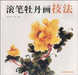 滾筆牡丹畫技法 滾筆牡丹畫技法