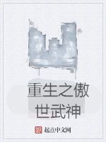 重生之傲世武神 重生之傲世武神
