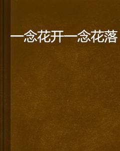 一念花開一念花落 一念花開一念花落