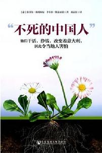 不死的中國人 不死的中國人