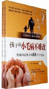 孩子的小毛病不難改 孩子的小毛病不難改