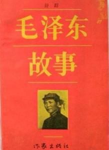 毛澤東故事 毛澤東故事