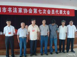 遼寧省書法家協會 遼寧省書法家協會