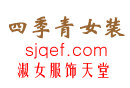 四季青衣服網 四季青衣服網