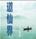道仙界 道仙界