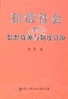 和諧社會的思想資源與制度資源 和諧社會的思想資源與制度資源