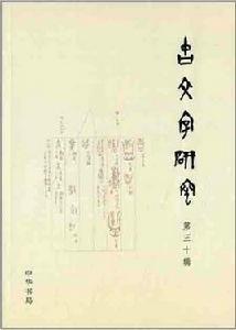 古文字研究(第30輯) 古文字研究(第30輯)