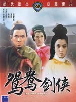 《火燒紅蓮寺之鴛鴦劍俠》 《火燒紅蓮寺之鴛鴦劍俠》