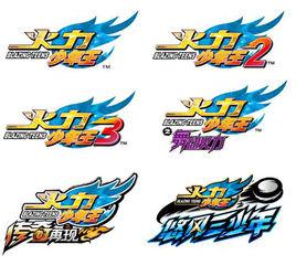 火力少年王[廣東奧飛文化傳播有限公司出品勵志劇系列]