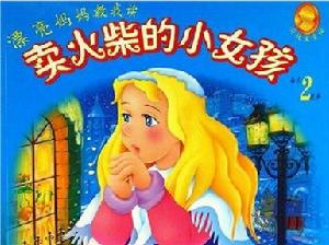 賣火柴的小女孩
