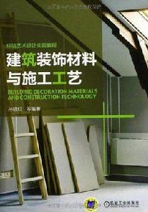 建築裝飾材料與施工工藝 建築裝飾材料與施工工藝
