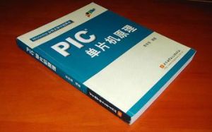 《PIC單片機原理》