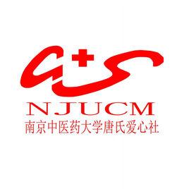 南京中醫藥大學唐仲英愛心社 南京中醫藥大學唐仲英愛心社