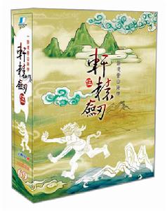 《軒轅劍伍：一劍凌雲山海情》