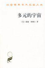 多元的宇宙 多元的宇宙