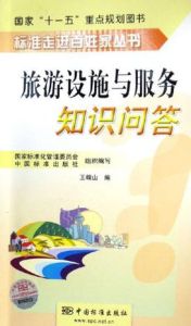 旅遊設施與服務知識問答