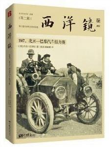 西洋鏡:1907,北京—巴黎汽車拉力賽 西洋鏡:1907,北京—巴黎汽車拉力賽