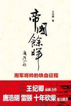 帝國餘暉：湘軍將帥的鐵血征程