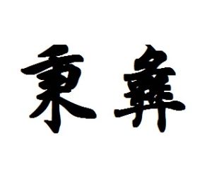 秉彝[詞語]