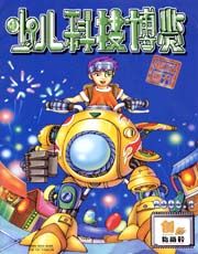 《少兒科技博覽》