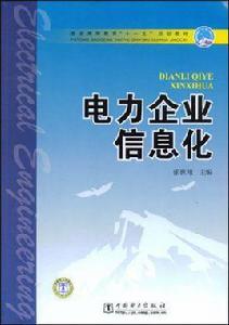 電力企業信息化