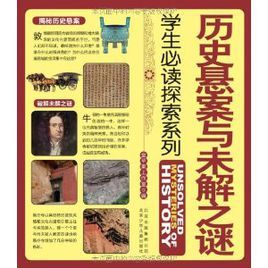 學生必讀探索系列：歷史懸案與未解之謎