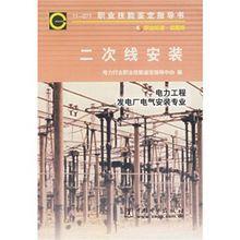 二次線安裝:電力工程發電廠電氣安裝專業 二次線安裝:電力工程發電廠電氣安裝專業