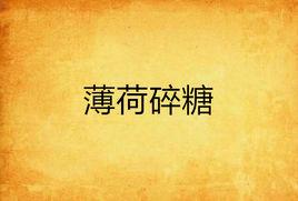 薄荷碎糖 薄荷碎糖