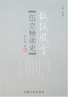《伍立楊讀史》 《伍立楊讀史》