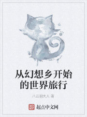 從幻想鄉開始的世界旅行 從幻想鄉開始的世界旅行