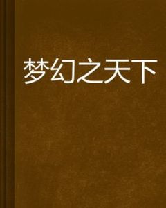 夢幻之天下 夢幻之天下