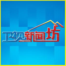 衛視新聞坊 衛視新聞坊