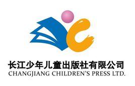 長江少年兒童出版社有限公司 長江少年兒童出版社有限公司