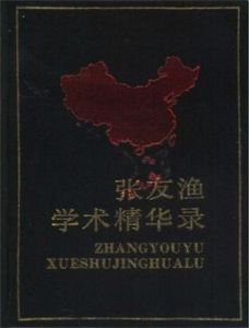 張友漁學術精華錄 張友漁學術精華錄